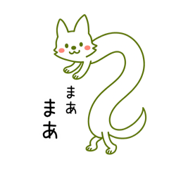 [LINEスタンプ] じゆうにのびる管狐ぬびおくん。