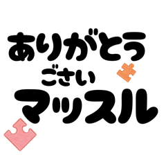 [LINEスタンプ] 【ゆるダジャレ】パズルピースでひと笑い