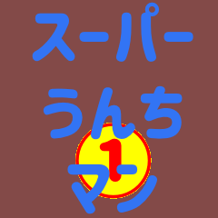 [LINEスタンプ] うんちマン界隈で流行りのスタンプ その壱