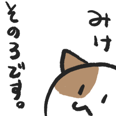 [LINEスタンプ] ノラネコのミケネコさん3
