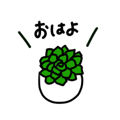 [LINEスタンプ] 観葉植物の日常ゆるスタンプ