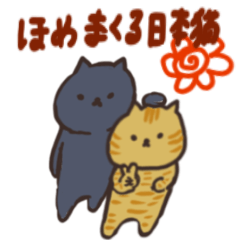 [LINEスタンプ] 褒め言葉ぎっしりの日本猫のスタンプ
