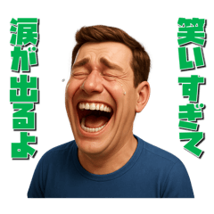 [LINEスタンプ] 大爆笑する人々
