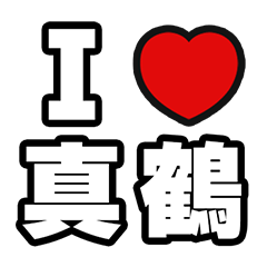 [LINEスタンプ] 真鶴好きなあなたへ