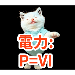 [LINEスタンプ] 電験三種 理論の公式2