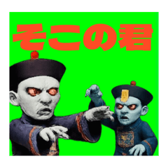 [LINEスタンプ] 令和キョンシー