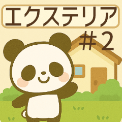 [LINEスタンプ] おそと日和 エクステリアスタンプ＃2