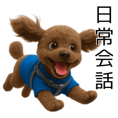 [LINEスタンプ] 茶色トイプードル3D編