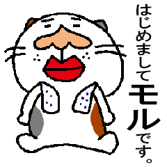 [LINEスタンプ] ぐ～たら猫、モル