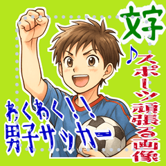 [LINEスタンプ] サッカー 男子 部活 スポーツ  (文字)
