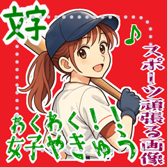 [LINEスタンプ] 野球 女子 部活 スポーツ かわいい (文字)
