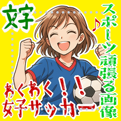 [LINEスタンプ] サッカー 女子 部活 スポーツ (文字)