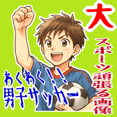 [LINEスタンプ] サッカー 男子 部活 スポーツ  (大)