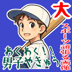 [LINEスタンプ] 野球 男子 部活 スポーツ かわいい (大)