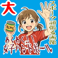[LINEスタンプ] ハンドボール 女子 部活 スポーツ (大)