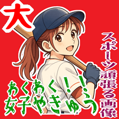 [LINEスタンプ] 野球 女子 部活 スポーツ かわいい (大)