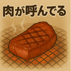 [LINEスタンプ] 肉が呼んでいる