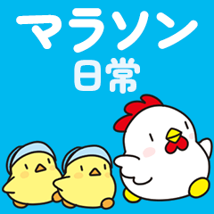 [LINEスタンプ] ニワトリさんのマラソン・ランニング 日常