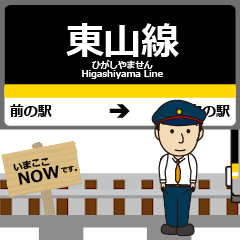 [LINEスタンプ] 東山線in名古屋地下鉄の毎日使う動く電車