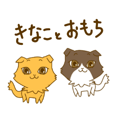 [LINEスタンプ] キナコとオモチ