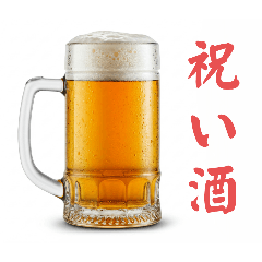 [LINEスタンプ] やっぱ生☆祝い酒(再販)