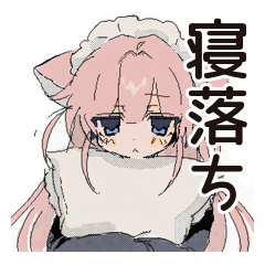 [LINEスタンプ] ねこみみメイドの寝落ちおやすみ♡