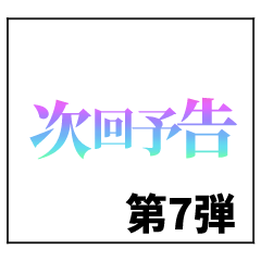 [LINEスタンプ] 激熱！次回予告スタンプ7
