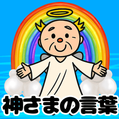 [LINEスタンプ] 神さま(お言葉編)