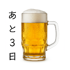 [LINEスタンプ] カウントダウンする生ビール⭐(再販)