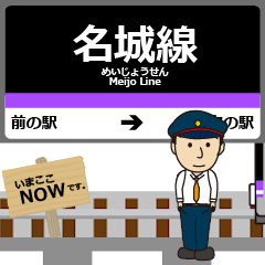 [LINEスタンプ] 名城線in名古屋地下鉄の毎日使う動く電車