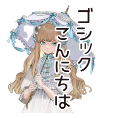 [LINEスタンプ] ゴシック＆ロリータガールの毎日挨拶