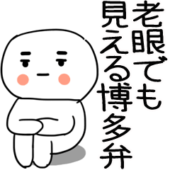[LINEスタンプ] 老眼でも見える引きこもり博多弁★2