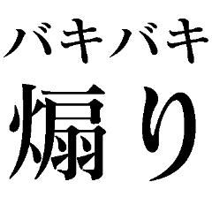 [LINEスタンプ] バキバキ煽りスタンプ【ウザい・面白い】