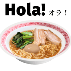[LINEスタンプ] 醤油 ラーメン です 【スペイン語】