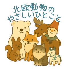 [LINEスタンプ] 北欧動物のやさしいひとこと