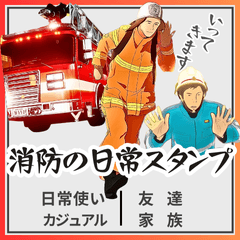 [LINEスタンプ] 消防の日常スタンプ① 【毎日使える40選】