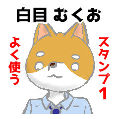 [LINEスタンプ] むくお よく使うスタンプ