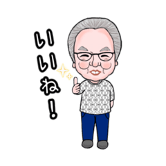 [LINEスタンプ] 楽しい♡じぃじスタンプ