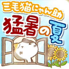 [LINEスタンプ] 三毛猫にゃん助☆猛暑の夏(再販)