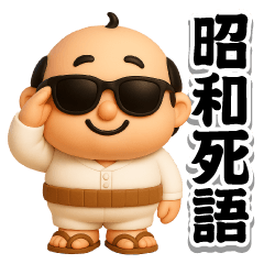 [LINEスタンプ] グラサンパパ3D＠昭和死語スタンプ