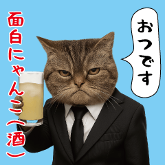 [LINEスタンプ] 面白にゃんこ(酒)