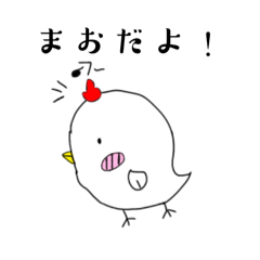 [LINEスタンプ] マオ専用スタンプー(にわとり)