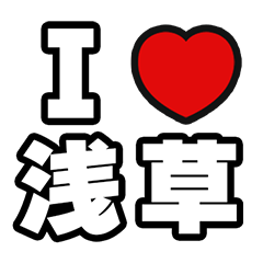 [LINEスタンプ] 浅草好きなあなたへ