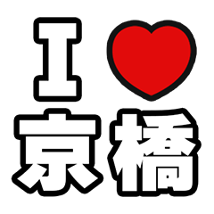 [LINEスタンプ] 京橋好きなあなたへ