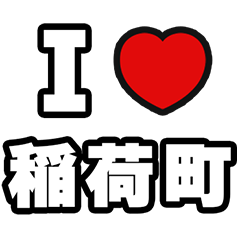 [LINEスタンプ] 稲荷町好きなあなたへ