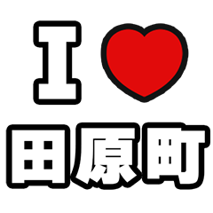 [LINEスタンプ] 田原町好きなあなたへ