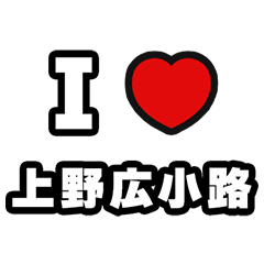 [LINEスタンプ] 上野広小路好きなあなたへ