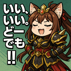 [LINEスタンプ] 【獣人美女】猫将軍！