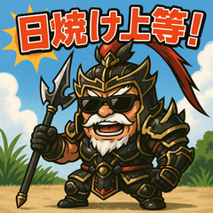 [LINEスタンプ] 夏だ！サマーだ！呂布爺さん！！