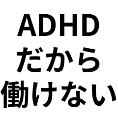 [LINEスタンプ] ADHDの言い訳＠爆笑・ネタ